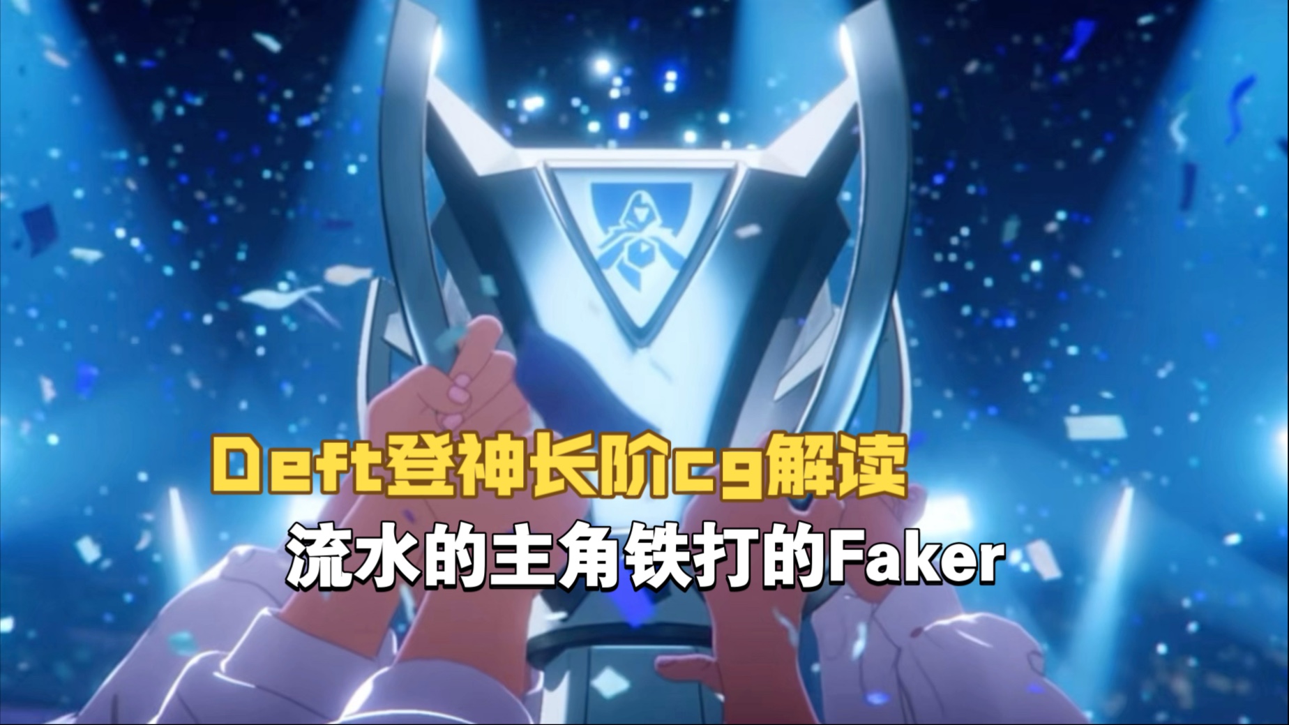 关于EG强势TSM，Deft统治全场的信息